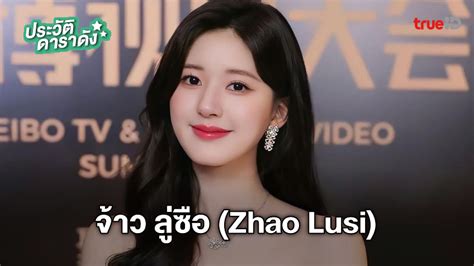 นักแสดงใน city of rock|ประวัติ จ้าว ลู่ซือ (Zhao Lusi).